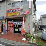 魚介豚骨らーめん きたもと屋 - 2019・9・8　ランチ訪問