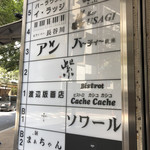 Bistro Cache Cashe - この看板のビルではありません