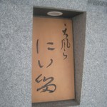 にい留 - 昼間は外してある