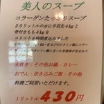 鶏福館 - 美人のスープ（説明）