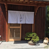 和食 近江牛 しのび - 