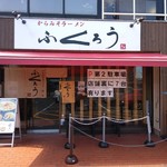 Karamisoramen hukurou - 店構え