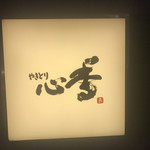 やきとり 心香 - 