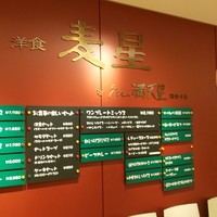 洋食 麦星 by グリル満天星 麻布十番 日本橋髙島屋店 -  洋食 麦星 by グリル満天星 麻布十番 日本橋髙島屋店 -