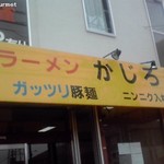 かじろうramen7 - ニンニク入れて!がっつり豚麺 