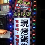 源味本鋪現烤蛋糕 - 