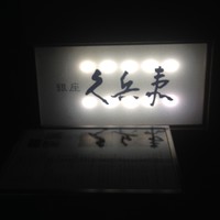 銀座 久兵衛 銀座本店 - 