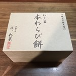 匠 宇治彩菜 - 和三盆 本わらび餅 2パック 972円