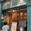 チャコールグリル グリーン 石川町
