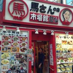 馬さんの店龍仙 - 