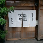 松屋常盤 - 