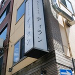 カレーライス ディラン - 