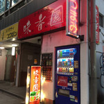 Taiwan Ryouri Mikouen - 店
