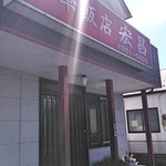 中華飯店 宏昌 - 恒例！　お店前！