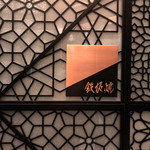 日本料理 時宜 - 