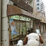 城崎屋 - 今日は大阪・城東区にある昭和30年(1955年）創業の
            老舗和菓子屋さん『城崎屋』におやつを買いにやってきました。
            こちらのお店に来たのはお目当てのものがあるからだよ。