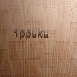 和海味処 いっぷく - 