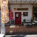 陽だまりパン工房 - 