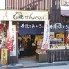 寺子屋本舗 川崎大師店