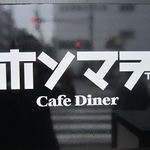 ホンマチ カフェダイナー - 看板