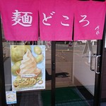 麺どころ 杉作 - 