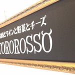 お肉と神戸野菜とワインとチーズ TOROROSSO - 