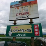 ジャンボ - 看板