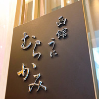 函館うに むらかみ 日本生命札幌ビル店 - 