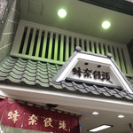 熊本蜂楽饅頭 - 