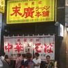 末廣ラーメン本舗 仙台駅前分店 