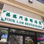 Fook Lam Restaurant - 外観