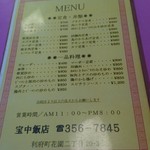 宝中飯店 - メニュー。