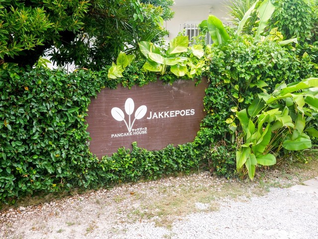 パンケーキハウス ヤッケブース Pancake House Jakkepoes 読谷村 パンケーキ 食べログ パンケーキハウス ヤッケブース Pancake House Jakkepoes 読谷村 パンケーキ 食べログ