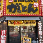 がっとん 日吉店 - 