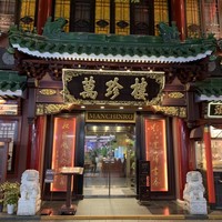 萬珍樓 本店 - 