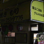 Okonomiyaki Mori - 外観：電気はついていませんが、営業中。