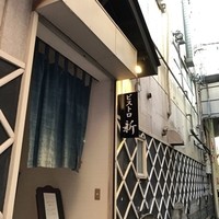 ビストロ新 - 
