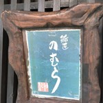 鮨匠 のむら - 