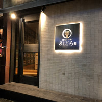 うしごろ 貫 恵比寿本店 - 
