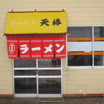 ラーメン天棒 - 外観