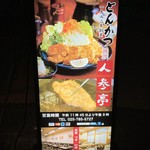 Echigo Tonkatsu Ninjintei - 