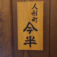 人形町今半 名古屋ミッドランドスクエア店 - 