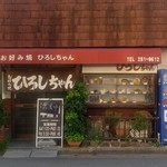 Okonomiyaki Hiroshi Chan - 店舗外観。駐車場は店舗手前横にあります。
