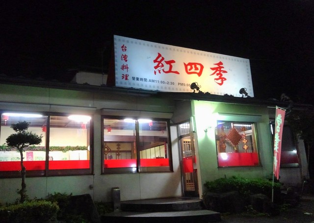 紅四季 白河店 - 新白河（台湾料理）の写真