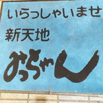 新天地 みっちゃん - その他写真:玄関マット