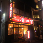 横浜ラーメン増田家 - 