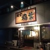 麺堂 稲葉