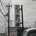 Katsuhan - 駐車場脇の看板