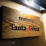 トラットリア タンタボッカ - 
