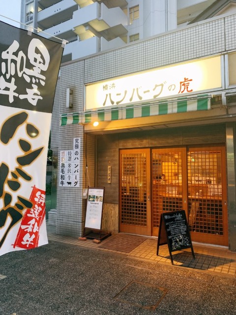 横浜 ハンバーグの虎 元町 中華街 ハンバーグ ネット予約可 食べログ
